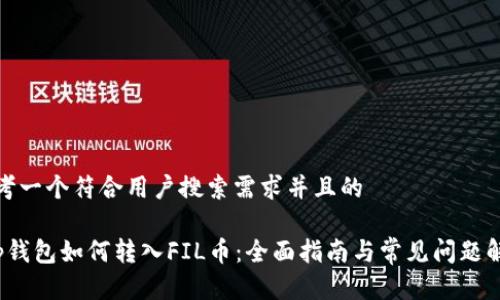 思考一个符合用户搜索需求并且的

t p钱包如何转入FIL币：全面指南与常见问题解答