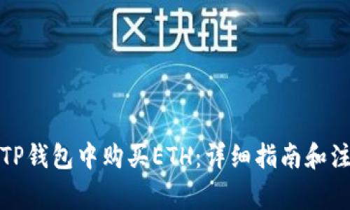 如何在TP钱包中购买ETH：详细指南和注意事项