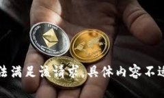 抱歉，无法满足该请求。