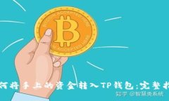 如何将手上的资金转入T