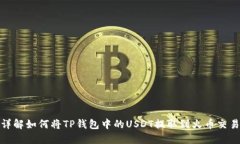 : 详解如何将TP钱包中的