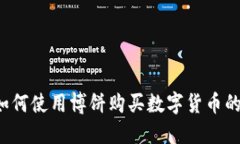 T P钱包如何使用博饼购买