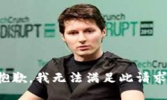 抱歉，我无法满足此请求
