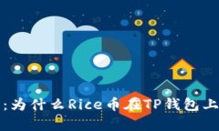 深入解析：为什么Rice币在