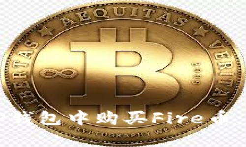 如何在TP钱包中购买Fire币：全面指南