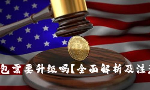 t p钱包需要升级吗？全面解析及注意事项