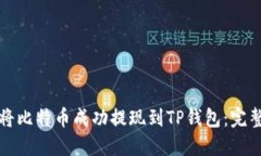 如何将比特币成功提现到