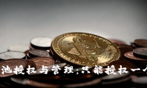 TP钱包矿池授权与管理：只能授权一个钱包吗？