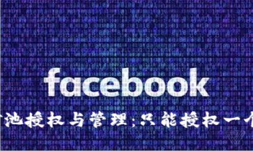 TP钱包矿池授权与管理：只能授权一个钱包吗？