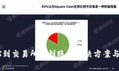 T P钱包转TRX到交易所不到