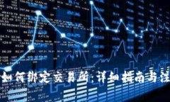 TP钱包如何绑定交易所：详