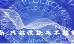 TP钱包使用指南：只能收款