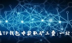 如何在TP钱包中获取矿工费