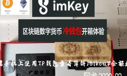 如何在苹果手机上使用TP钱包查看薄饼（Bikou）余额和交易记录