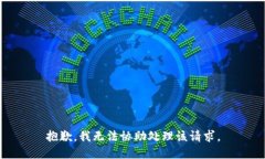 抱歉，我无法协助处理该