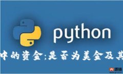 : TP钱包中的资金：是否为