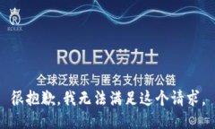 很抱歉，我无法满足这个