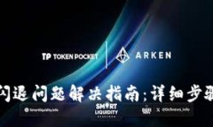 TP钱包闪退问题解决指南：