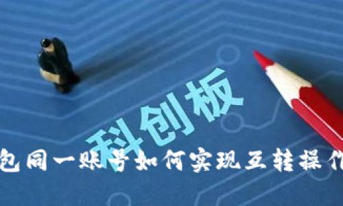 TP钱包同一账号如何实现互转操作详解