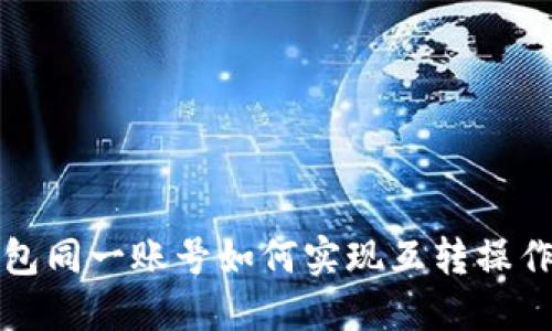 TP钱包同一账号如何实现互转操作详解