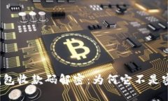 TP钱包收款码解密：为何它