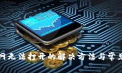 TP钱包官网无法打开的解决