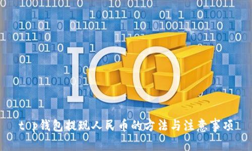 t p钱包提现人民币的方法与注意事项