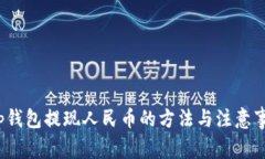 t p钱包提现人民币的方法