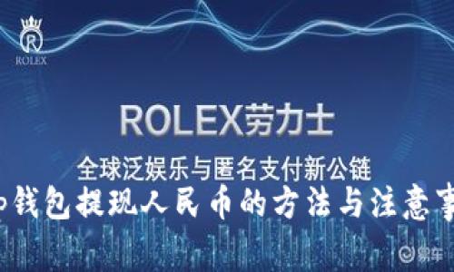 t p钱包提现人民币的方法与注意事项