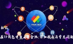 40月标记如何在TP钱包中查