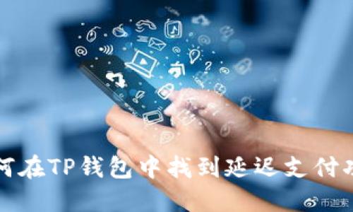 如何在TP钱包中找到延迟支付功能