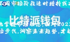   “2023年TP钱包代币信息图