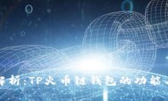 全面解析：TP火币链钱包的