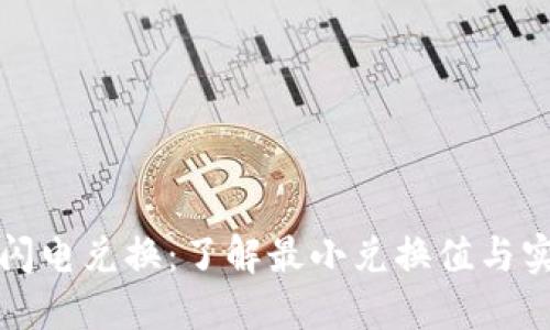 TP钱包闪电兑换：了解最小兑换值与实用技巧
