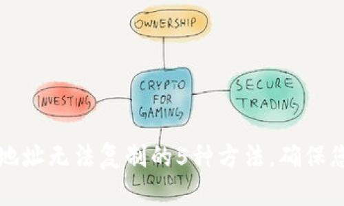 解决TP钱包地址无法复制的5种方法，确保您的资金安全