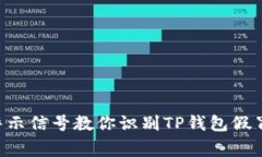 7个警示信号教你识别TP钱