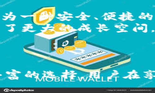    2023年TP钱包平台币详解：安全性分析与投资前景  / 

 guanjian ci  TP钱包, 平台币, 安全性, 投资前景  /guanjian ci 

 TP钱包简介 
 TP钱包是一款多链数字钱包，旨在为用户提供安全、便捷的加密资产管理服务。随着区块链技术的发展，越来越多的用户选择使用数字钱包来存储和管理他们的加密货币资产。TP钱包不仅支持ERC20、BEP20等多种代币的存储，还兼容各种主流的区块链，方便用户进行跨链交易。

 TP钱包中的平台币介绍 
 在区块链的生态系统中，平台币通常指的是在某个特定平台上使用或交易的代币。在TP钱包内，虽然它支持多种数字货币的存储和管理，但其实并没有专门发行的平台币。TP钱包的设计更倾向于为用户提供一个安全的存储空间，而不是作为一个交易平台。
 尽管如此，TP钱包也支持用户存储和交易其他平台发行的代币。这意味着用户可以通过TP钱包来管理他们在其他平台的币种，比如一些DeFi项目的代币、小型的ICO代币等。

 TP钱包的安全性分析 
 一款数字钱包的安全性是用户最关心的问题之一。TP钱包在安全性如何上，采用了一系列的安全措施来保护用户的资产。
 首先，TP钱包采用了非托管钱包的模式。用户的私钥和资产只有用户自己掌控，TP钱包不会存储任何用户的私钥。这种设计大大降低了用户资产被盗的风险。即使TP钱包遇到安全问题，用户的资产依然是安全的，因为仅有用户掌握私钥。
 其次，TP钱包采用了加密技术来确保用户数据的安全。用户在注册和使用过程中，所有的数据都经过加密处理，防止敏感信息的泄露。即使在联网状态下，也能最大限度地保护用户的隐私安全。
 另外，TP钱包也提供了备份和恢复功能。用户可以将自己的钱包地址和私钥进行备份，以防止因设备损坏或丢失而导致资产的丢失。通过备份，用户只需在新设备上恢复钱包即可安全找回自己的资产。

 如何安全使用TP钱包 
 安全使用TP钱包不仅依赖于钱包本身的安全设计，用户的使用习惯也相当重要。在使用TP钱包时，用户可以考虑以下几点以提升安全性：
 第一，定期更新钱包的应用版本。开发团队会不定期推出新版本来修复漏洞和增强安全性，确保用户的资产始终处于安全状态。
 第二，避免将私钥或助记词分享给任何人。即使是声称官方或客服的人也不应该相信。妥善保管好这些信息，相当于妥善保管自己的资产。
 第三，使用强密码保护钱包或手机。如果TP钱包设置了密码，务必使用复杂且独特的密码，这样可以大幅提升账户的安全性。
 第四，开启双重验证功能（如果有的话）。这样在登录钱包或进行重要操作时，会有额外的安全保障，进一步保护用户的资产。

 TP钱包的用户体验 
 除了安全性，TP钱包的用户体验也值得一提。TP钱包的界面设计，用户可以快速找到所需的功能，无论是查看资产，还是进行交易都非常方便。此外，TP钱包支持多语言，适合全球用户使用。
 在进行交易时，用户只需选择相应的币种，输入金额，确认后即可完成，整个流程非常流畅。交易过程中，TP钱包会显示实时的汇率和手续费，确保用户在进行每笔交易时都清楚所需支付的费用。这种透明性在一定程度上增加了用户的信任感。

 TP钱包的投资前景 
 尽管TP钱包本身没有发行平台币，但这并不阻碍它在数字钱包领域的发展潜力。目前，越来越多的用户开始接受数字货币，数字钱包的需求将持续增长。作为一种安全、便捷的资产管理工具，TP钱包有可能在未来的数字资产管理中占据重要的位置。
 此外，TP钱包不断功能，与多种DeFi项目展开合作，促进用户在区块链生态系统中的参与和投资。这种持续改进的能力，让TP钱包在竞争激烈的市场中拥有了更大的成长空间。
 在选择投资平台时，用户也可以关注TP钱包的最新动态和功能升级，结合市场趋势来做出理性的投资决策。

 结论 
 TP钱包作为一款多链数字钱包，因其安全性以及用户友好的设计获得了不少用户的青睐。虽然没有专门的平台币，但它所支持的各种代币为用户提供了丰富的选择。用户在享受便利的同时，关注自身的安全使用习惯，将能最大限度地保护他们的资产。未来，随着数字货币和区块链技术的发展，TP钱包的潜力与前景仍然值得关注。