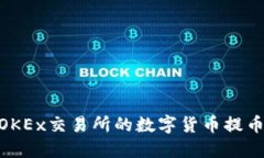 2023年最新：如何将OKEx交易