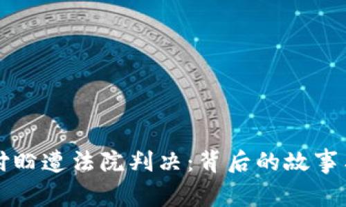 TP钱包创始人付盼遭法院判决：背后的故事与行业影响分析