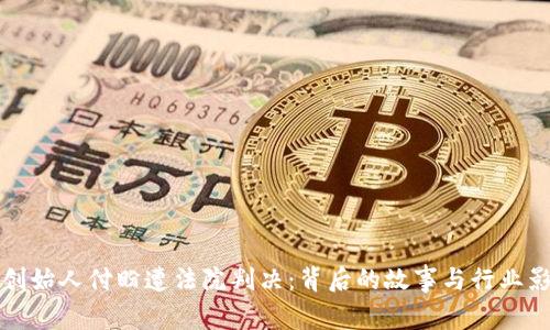 TP钱包创始人付盼遭法院判决：背后的故事与行业影响分析