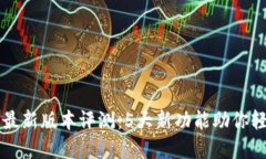 2025年T P钱包最新版本评测