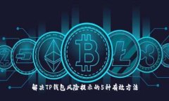 解决TP钱包风险提示的5种