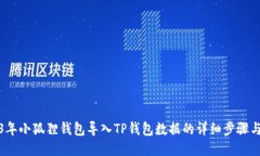 2023年小狐狸钱包导入TP钱
