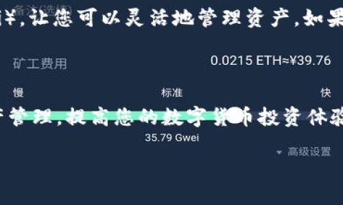 关于如何将币转入TP钱包的详细指南

在数字货币的世界中，将资产安全地存储在钱包中是每个投资者的基本需求。TP钱包，一个多功能和用户友好的区块链钱包，成为了很多用户的选择。本文将详细介绍如何将币转移到TP钱包中，步骤清晰明了，适合各种水平的用户操作。

第一步：下载和安装TP钱包

首先，您需要确保已在手机上安装了TP钱包。可以通过各大应用商店（如苹果App Store或安卓的Google Play）搜索“TP Wallet”，找到并下载官方版本的应用。下载完成后，按照提示安装应用。

安装后，打开应用。TP钱包会要求您创建一个新的钱包或导入已有的钱包。如果您是首次使用，建议选择创建新钱包，并注意妥善保管您的助记词和私钥，以保障您的资产安全。

第二步：设置钱包

创建钱包后，您需要对钱包进行基础设置。TP钱包界面友好，您可以根据提示完成基本的配置。设置中会包括选择语言、设置PIN码等步骤。确保您的PIN码安全且易于记忆，这对保护您的资产非常重要。

第三步：获取您的钱包地址

在TP钱包的主界面上，您会看到“接收”或“充值”的选项，点击此选项即可看到您的钱包地址。TP钱包通常支持多种加密货币，确保您选择正确的币种。在显示的界面中，会有一个长串字母和数字组成的地址，这就是您在TP钱包中接收币的地址。

在此，您可以选择复制地址或者使用二维码的方式，确保将地址准确无误地传递给发送方。请注意，发送币时要求的地址必须与您想要接收的币种完全匹配，以避免不必要的资产损失。

第四步：选择交易所或来源

在将币转入TP钱包之前，您需要选择一个支持您所持币种的交易所或平台。无论是基本的法币交易所还是去中心化交易所，确保该平台能顺利将币转出。注册并验证完成后，找寻将币提取到指定地址的选项。

通常，您在交易所的提币页面会被要求输入接收地址、提币数量以及可能存在的提币费用。务必仔细核对地址，以确保将币准确发送到TP钱包中。

第五步：提币操作

在交易所的提币页面，填写您TP钱包的接收地址、转移的币种和数量。系统可能要求您确认提币，执行双重身份验证等步骤。在确认操作后，提交请求。接下来的时间里，您可以在TP钱包中查看交易记录，等待币到账。

第六步：等待确认

币转账需要一定的确认时间，根据区块链的状态，确认过程可能需要几分钟到数小时。在此期间，您可以通过交易平台查询交易的进展，同时在TP钱包中查看到账情况。通常，到账后将在TP钱包中显示余额，便于随时查看和管理资产。

第七步：注意安全事项

在进行任何转账操作时，确保您是在安全的网络环境下进行，避免在公共Wi-Fi下办理与币有关的事务。此外，定期更新TP钱包应用程序，确保您使用的版本是最新的，提升安全性。

在使用TP钱包的过程中，绝不能将您的助记词和私钥透露给任何人。即便是钱包的官方客服团队也不会请求这类信息，新手用户应警惕各种钓鱼骗局，确保自己的资产安全。

第八步：后续管理

转账成功后，您可以在TP钱包内查看资产情况。可以选择进行交易、兑换或存储。TP钱包还支持多种去中心化金融功能（DeFi），让您可以灵活地管理资产。如果需要使用某个特定功能，可以查阅TP钱包的官方指导或参与社区讨论，以获得更多支持和帮助。

总结

把币转入TP钱包并不复杂，只需按照以上步骤操作即可完成。通过操作您的钱包，您能够以更加安全和便利的方式进行资产管理，提高您的数字货币投资体验。如果在操作中遇到问题，TP钱包的客户支持和用户社区都能为您提供帮助，确保您无障碍地享受到数字资产带来的便利。

TP钱包, 转账, 数字货币, 加密资产/guanjianci