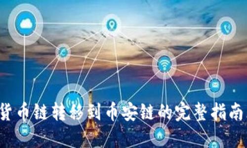 TP钱包如何将货币链转移到币安链的完整指南（2023年最新）