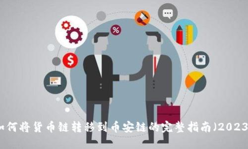 TP钱包如何将货币链转移到币安链的完整指南（2023年最新）