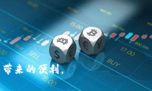 在欧易（OKEx）交易平台上，将USDT（通常用“T”表示）转移到你的TP（或其他钱包）主要遵循以下步骤。虽然我不能准确预测未来的具体界面操作，但可以为你提供转账的一般过程。确保你在进行任何交易或转账前，仔细核对地址和所需的步骤。

步骤一：登录欧易账户
首先，打开欧易官网或者使用你的手机App，输入你的账号和密码进行登录。如果你开启了双重身份验证，按照提示输入验证码完成登录。

步骤二：进入资产管理界面
登录后，找到“资产”或者“钱包”选项。这个选项通常在首页或者个人中心可以找到。点击进去后，你会看到你的数字资产列表，包括USDT等各种币种。

步骤三：找到USDT余额
在资产管理界面中，寻找你的USDT余额。它通常以“USDT”或“T”标识。确认你的账户中有足够的USDT可供转账。了解当前的交易费率也很重要，因为转账通常会涉及到手续费。

步骤四：选择提现选项
一旦确认了USDT的可用余额，寻找“提现”或“提币”选项，点击进入。确保选择的是提现而非交易，以便把你的资金转移到TP钱包。

步骤五：填写转账信息
在提现界面，你需要填写收款地址。前往你的TP钱包，找到“接收”或“充值”选项，复制该钱包地址，返回欧易平台，粘贴入提现地址框中。在确认地址的同时，也要确认转账的网络选择（如ERC20、TRC20等），因为不同网络的转账费用和时间都会有所不同。

步骤六：确认转账金额
在填写好收款地址后，输入你要提现的USDT金额。与此同时，注意查看相关的手续费。查看完成后，确认无误后继续。

步骤七：提交并验证交易
提交提现请求后，系统可能会要求你进行一次身份验证（如手机验证码或动态口令）。按提示操作并确认提交。

步骤八：等待转账完成
转账请求提交后，等待系统处理。通常需要几分钟到数小时，具体时间取决于区块链的拥堵情况。可以在提现记录中查看转账状态，确认是否成功。

步骤九：在TP钱包确认到账
完成以上操作后，回到TP钱包，检查你的账户是否收到了转账的USDT。如果没有及时到账，可能是网络延迟，需要耐心等待。

一些重要的注意事项
在进行数字货币转账时，有几点需要特别注意：
ul
    li始终确保钱包地址正确。如果地址填写错误，资金将不可挽回。/li
    li了解相关的费用，选择合适的网络来减少支出。/li
    li建议在大额转账前进行小额测试转账，确保流程无误。/li
    li如有任何疑问，咨询欧易客服或查阅相关的帮助文档。/li
/ul

总结
尽管转账过程相对简单，但涉及到的每一步都需谨慎操作。保持警惕，确保资金安全，才能更好地享受数字货币带来的便利。