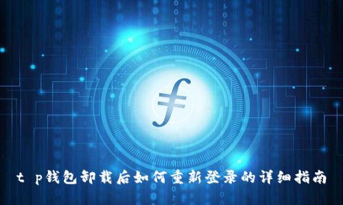 t p钱包卸载后如何重新登录的详细指南