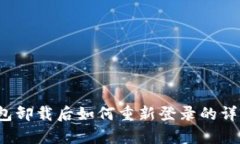 t p钱包卸载后如何重新登录的详细指南