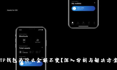 TP钱包为什么金额不变？深入分析与解决方案